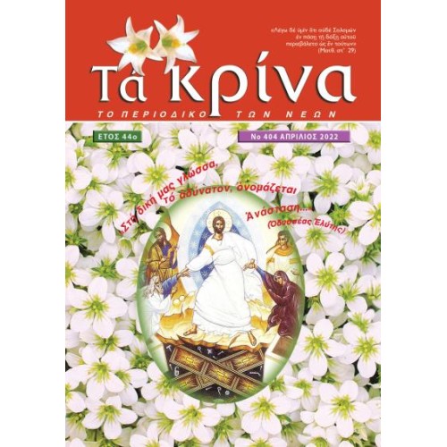 ΤΕΥΧΟΣ 404 Απρίλιος 2022